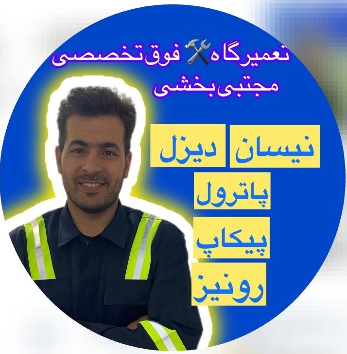 تعمیرگاه تخصصی نیسان آبی مجتبی بخشیان در تهران